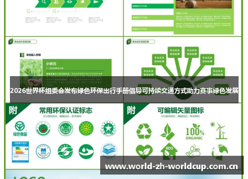 2026世界杯组委会发布绿色环保出行手册倡导可持续交通方式助力赛事绿色发展 2026世界杯组委会发布绿色环保出行手册倡导可持续交通方式助力赛事绿色发展