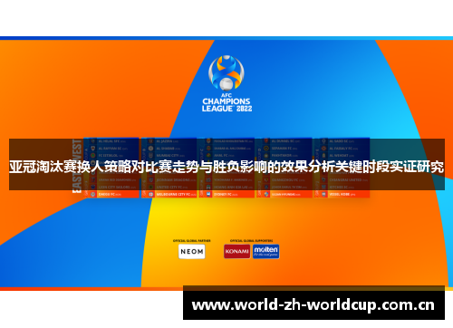 亚冠淘汰赛换人策略对比赛走势与胜负影响的效果分析关键时段实证研究 亚冠淘汰赛换人策略对比赛走势与胜负影响的效果分析关键时段实证研究