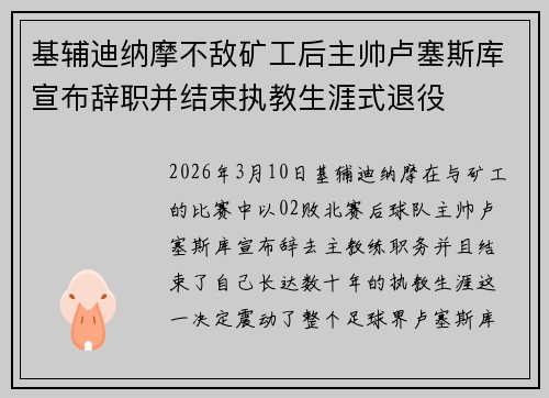基辅迪纳摩不敌矿工后主帅卢塞斯库宣布辞职并结束执教生涯式退役 基辅迪纳摩不敌矿工后主帅卢塞斯库宣布辞职并结束执教生涯式退役