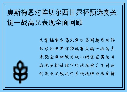奥斯梅恩对阵切尔西世界杯预选赛关键一战高光表现全面回顾 奥斯梅恩对阵切尔西世界杯预选赛关键一战高光表现全面回顾