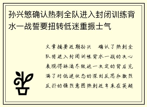 孙兴慜确认热刺全队进入封闭训练背水一战誓要扭转低迷重振士气