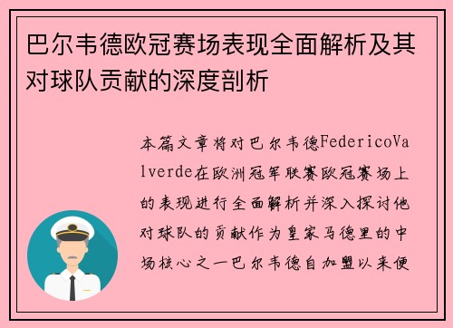 巴尔韦德欧冠赛场表现全面解析及其对球队贡献的深度剖析