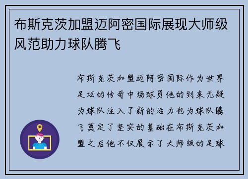 布斯克茨加盟迈阿密国际展现大师级风范助力球队腾飞