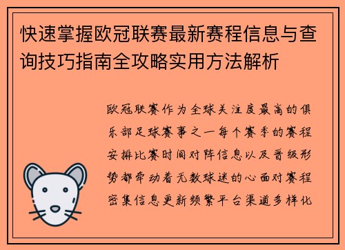 快速掌握欧冠联赛最新赛程信息与查询技巧指南全攻略实用方法解析
