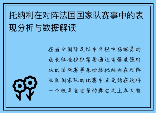 托纳利在对阵法国国家队赛事中的表现分析与数据解读 托纳利在对阵法国国家队赛事中的表现分析与数据解读