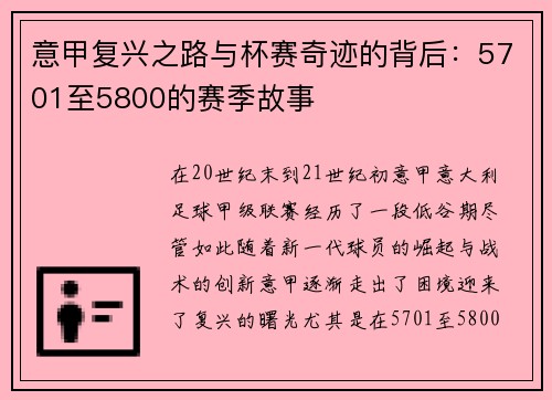 意甲复兴之路与杯赛奇迹的背后:5701至5800的赛季故事 意甲复兴之路与杯赛奇迹的背后:5701至5800的赛季故事