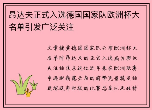 昂达夫正式入选德国国家队欧洲杯大名单引发广泛关注