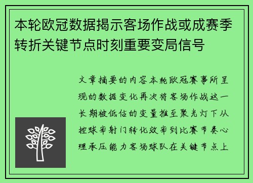 本轮欧冠数据揭示客场作战或成赛季转折关键节点时刻重要变局信号 本轮欧冠数据揭示客场作战或成赛季转折关键节点时刻重要变局信号