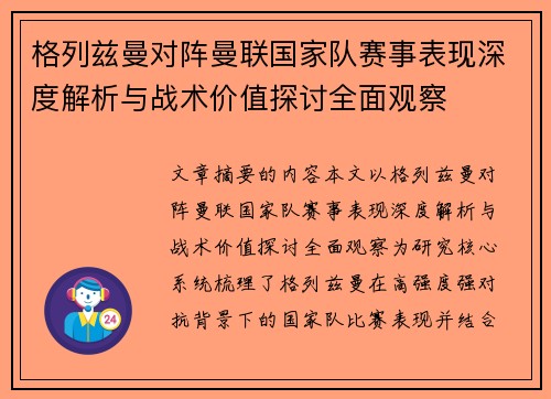 格列兹曼对阵曼联国家队赛事表现深度解析与战术价值探讨全面观察 格列兹曼对阵曼联国家队赛事表现深度解析与战术价值探讨全面观察