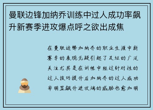 曼联边锋加纳乔训练中过人成功率飙升新赛季进攻爆点呼之欲出成焦