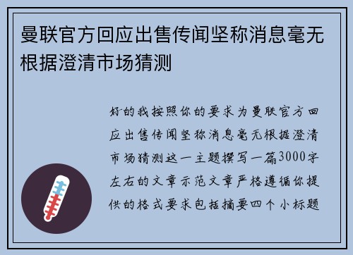 曼联官方回应出售传闻坚称消息毫无根据澄清市场猜测
