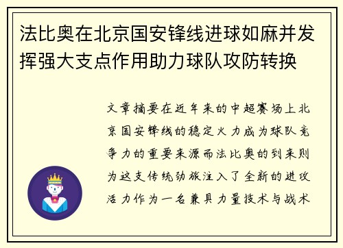 法比奥在北京国安锋线进球如麻并发挥强大支点作用助力球队攻防转换