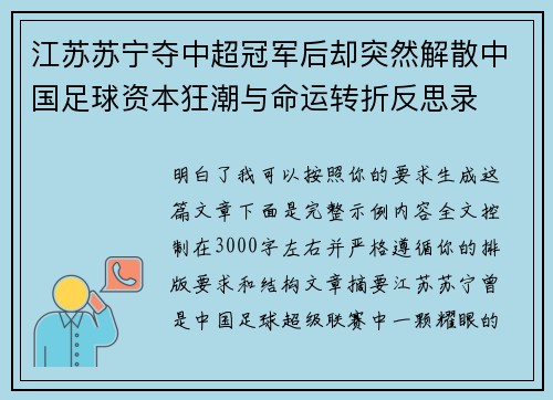 江苏苏宁夺中超冠军后却突然解散中国足球资本狂潮与命运转折反思录 江苏苏宁夺中超冠军后却突然解散中国足球资本狂潮与命运转折反思录