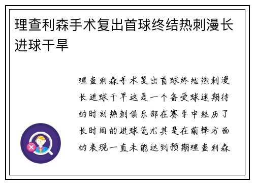 理查利森手术复出首球终结热刺漫长进球干旱 理查利森手术复出首球终结热刺漫长进球干旱