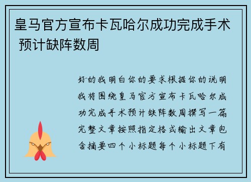 皇马官方宣布卡瓦哈尔成功完成手术 预计缺阵数周