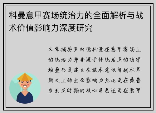 科曼意甲赛场统治力的全面解析与战术价值影响力深度研究 科曼意甲赛场统治力的全面解析与战术价值影响力深度研究