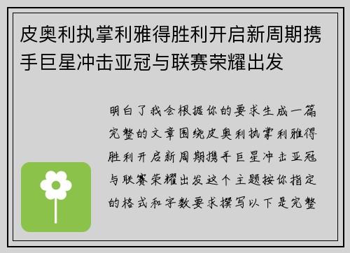 皮奥利执掌利雅得胜利开启新周期携手巨星冲击亚冠与联赛荣耀出发