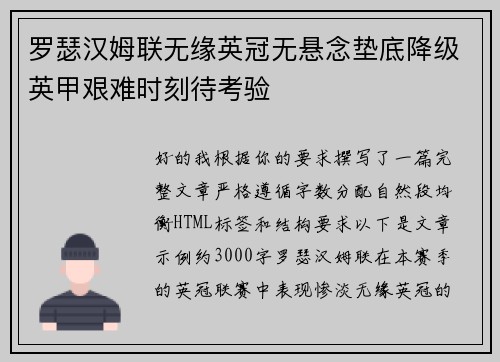 罗瑟汉姆联无缘英冠无悬念垫底降级英甲艰难时刻待考验