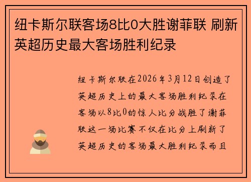 纽卡斯尔联客场8比0大胜谢菲联 刷新英超历史最大客场胜利纪录 纽卡斯尔联客场8比0大胜谢菲联 刷新英超历史最大客场胜利纪录
