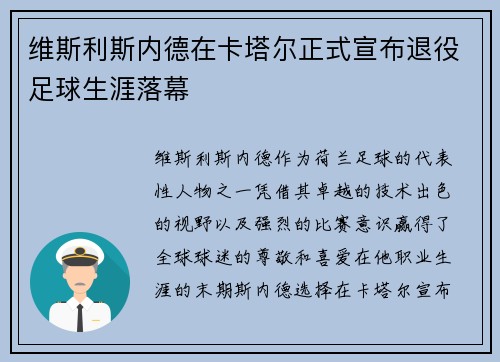 维斯利斯内德在卡塔尔正式宣布退役足球生涯落幕 维斯利斯内德在卡塔尔正式宣布退役足球生涯落幕