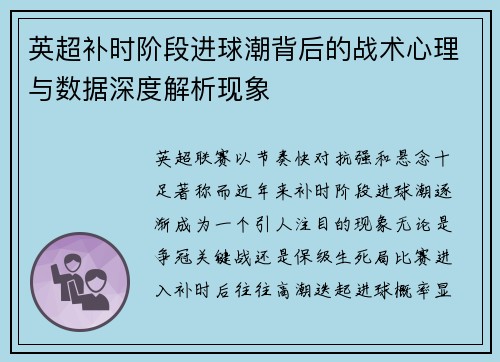 英超补时阶段进球潮背后的战术心理与数据深度解析现象