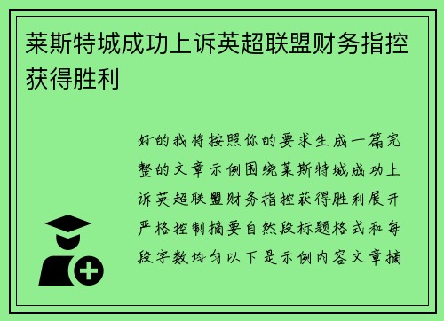 莱斯特城成功上诉英超联盟财务指控获得胜利 莱斯特城成功上诉英超联盟财务指控获得胜利