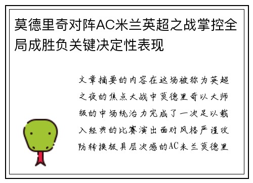 莫德里奇对阵AC米兰英超之战掌控全局成胜负关键决定性表现 莫德里奇对阵AC米兰英超之战掌控全局成胜负关键决定性表现