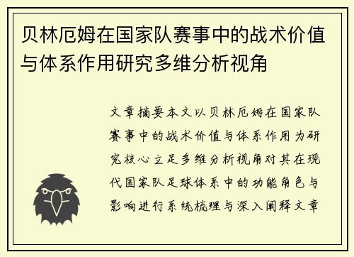 贝林厄姆在国家队赛事中的战术价值与体系作用研究多维分析视角