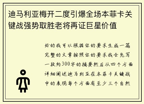 迪马利亚梅开二度引爆全场本菲卡关键战强势取胜老将再证巨星价值 迪马利亚梅开二度引爆全场本菲卡关键战强势取胜老将再证巨星价值