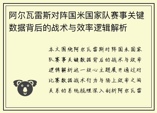 阿尔瓦雷斯对阵国米国家队赛事关键数据背后的战术与效率逻辑解析 阿尔瓦雷斯对阵国米国家队赛事关键数据背后的战术与效率逻辑解析