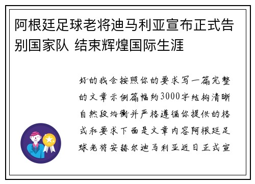 阿根廷足球老将迪马利亚宣布正式告别国家队 结束辉煌国际生涯