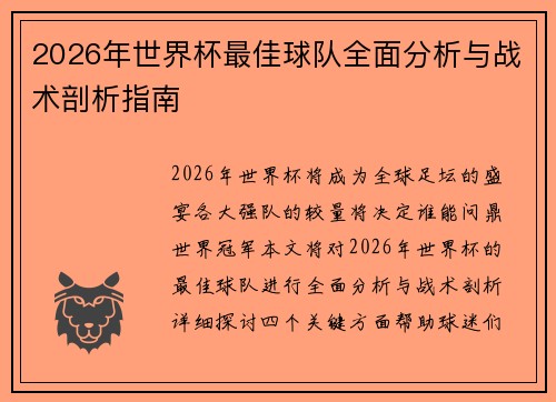 2026年世界杯最佳球队全面分析与战术剖析指南