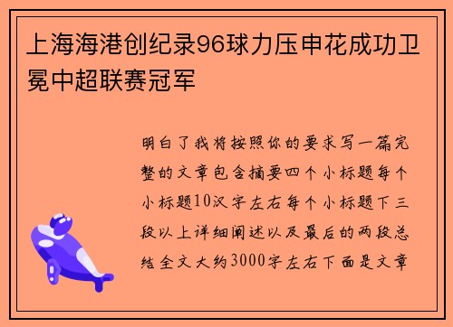 上海海港创纪录96球力压申花成功卫冕中超联赛冠军 上海海港创纪录96球力压申花成功卫冕中超联赛冠军
