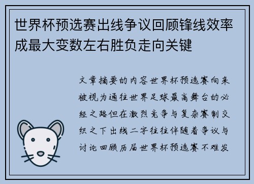 世界杯预选赛出线争议回顾锋线效率成最大变数左右胜负走向关键