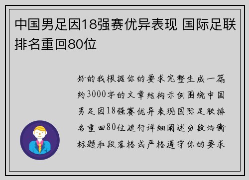 中国男足因18强赛优异表现 国际足联排名重回80位
