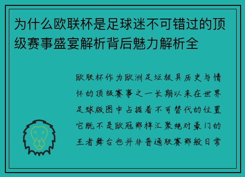为什么欧联杯是足球迷不可错过的顶级赛事盛宴解析背后魅力解析全