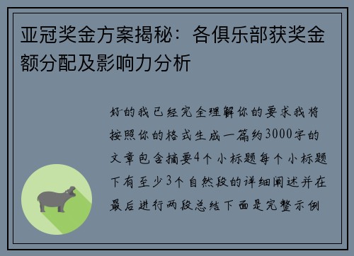 亚冠奖金方案揭秘：各俱乐部获奖金额分配及影响力分析