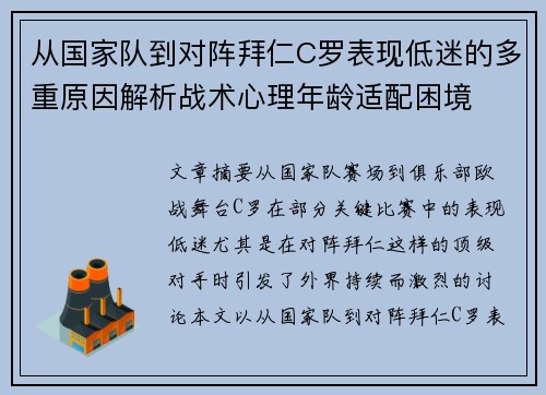 从国家队到对阵拜仁C罗表现低迷的多重原因解析战术心理年龄适配困境