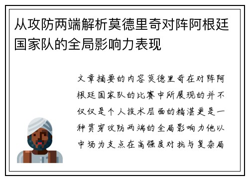 从攻防两端解析莫德里奇对阵阿根廷国家队的全局影响力表现 从攻防两端解析莫德里奇对阵阿根廷国家队的全局影响力表现