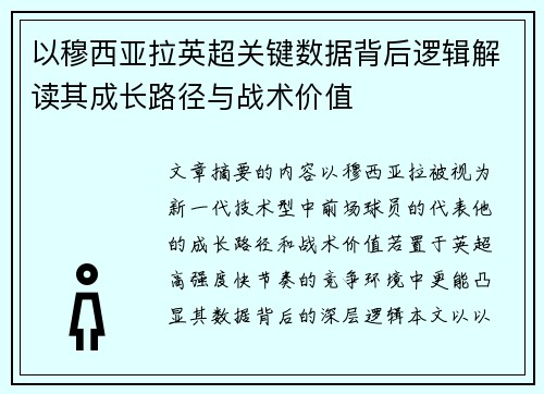 以穆西亚拉英超关键数据背后逻辑解读其成长路径与战术价值