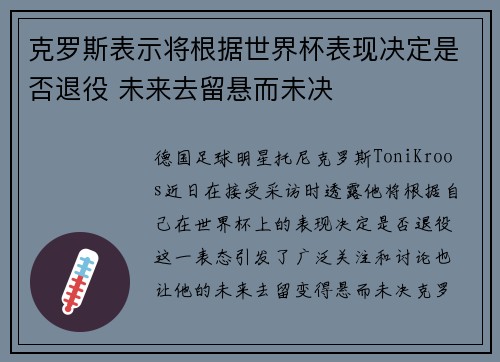 克罗斯表示将根据世界杯表现决定是否退役 未来去留悬而未决