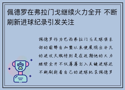 佩德罗在弗拉门戈继续火力全开 不断刷新进球纪录引发关注