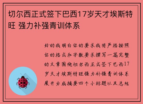 切尔西正式签下巴西17岁天才埃斯特旺 强力补强青训体系