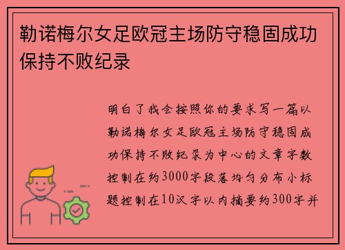 勒诺梅尔女足欧冠主场防守稳固成功保持不败纪录