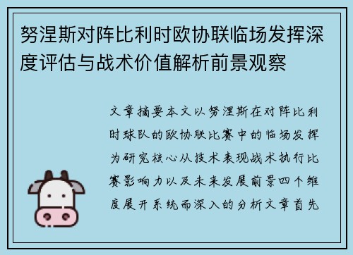 努涅斯对阵比利时欧协联临场发挥深度评估与战术价值解析前景观察