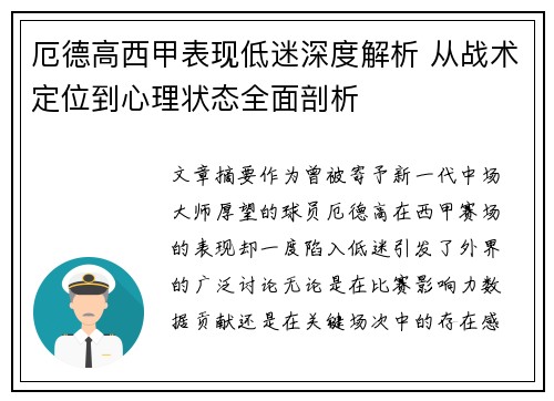 厄德高西甲表现低迷深度解析 从战术定位到心理状态全面剖析 厄德高西甲表现低迷深度解析 从战术定位到心理状态全面剖析