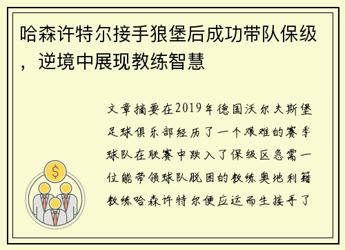哈森许特尔接手狼堡后成功带队保级,逆境中展现教练智慧 哈森许特尔接手狼堡后成功带队保级,逆境中展现教练智慧