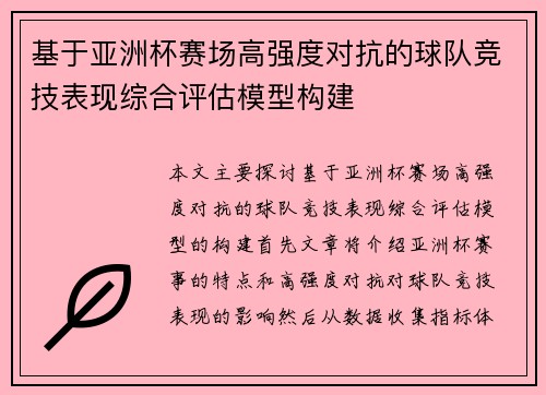 基于亚洲杯赛场高强度对抗的球队竞技表现综合评估模型构建 基于亚洲杯赛场高强度对抗的球队竞技表现综合评估模型构建