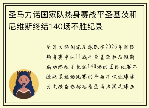 圣马力诺国家队热身赛战平圣基茨和尼维斯终结140场不胜纪录 圣马力诺国家队热身赛战平圣基茨和尼维斯终结140场不胜纪录
