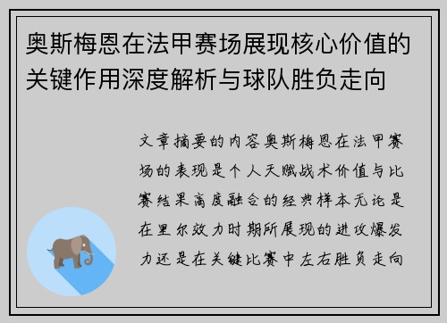 奥斯梅恩在法甲赛场展现核心价值的关键作用深度解析与球队胜负走向